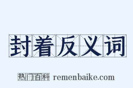 封着反义词是什么意思的图片